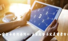 加密货币将何去何从：未