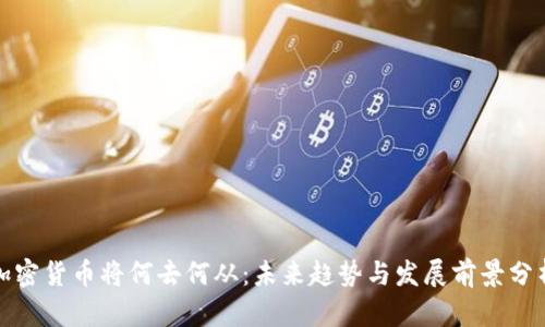 加密货币将何去何从：未来趋势与发展前景分析