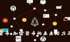 平原加密货币：加密货币