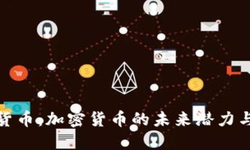 平原加密货币：加密货币的未来潜力与投资机会