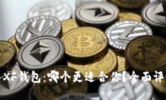 TP钱包与XF钱包：哪个更适