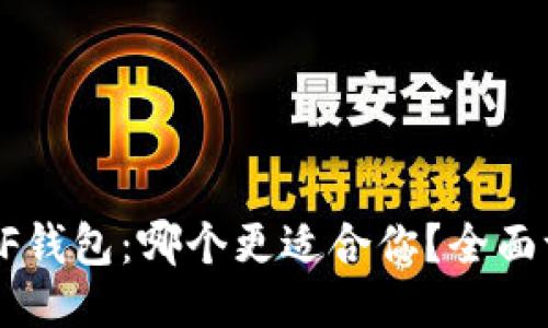 TP钱包与XF钱包：哪个更适合你？全面评测与对比