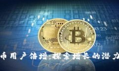 加密货币用户倍增：探索