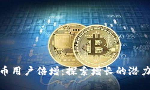 加密货币用户倍增：探索增长的潜力与趋势