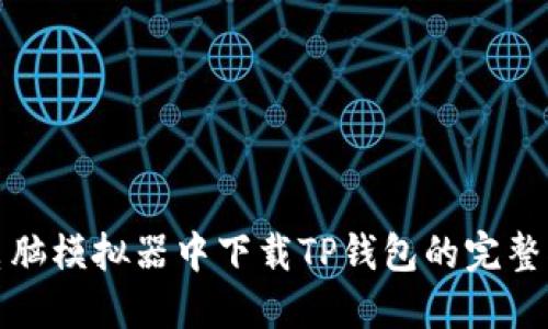 在电脑模拟器中下载TP钱包的完整指南