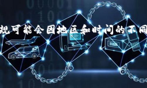 注意：以下内容仅为示例，涉及的具体银行政策和加密货币法规可能会因地区和时间的不同而有所变更，实际信息请参考各银行的官方网站或官方声明。


银行对加密货币的新通知：机遇与挑战