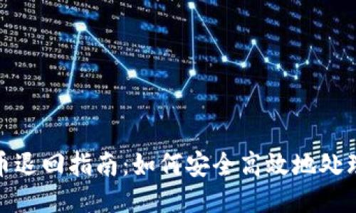 TP钱包预售币退回指南：如何安全高效地处理预售币退款