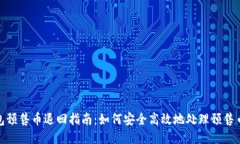 TP钱包预售币退回指南：如