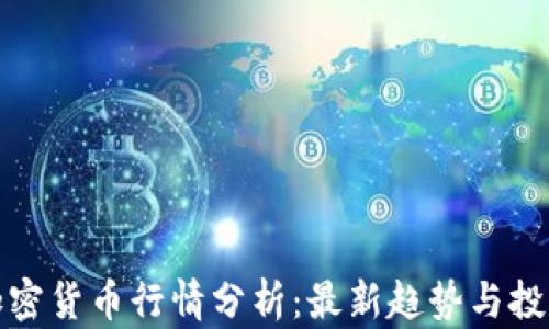 
英为加密货币行情分析：最新趋势与投资机会