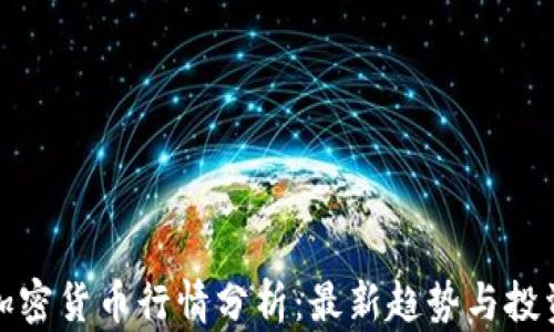 
英为加密货币行情分析：最新趋势与投资机会