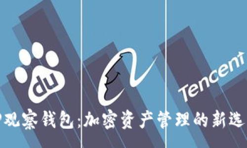 :
TP观察钱包：加密资产管理的新选择