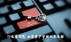:TP观察钱包：加密资产管