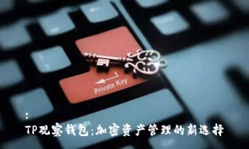 :
TP观察钱包：加密资产管理的新选择
