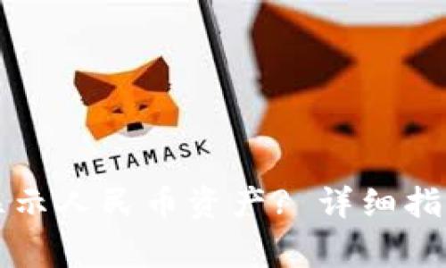 如何在TP钱包中显示人民币资产? 详细指南与常见问题解答