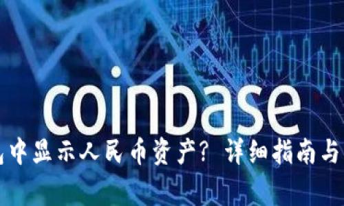 如何在TP钱包中显示人民币资产? 详细指南与常见问题解答