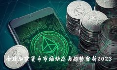 全球加密货币市场动态与