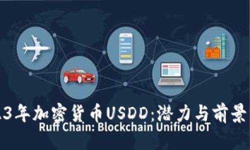 2023年加密货币USDD：潜力与前景分析