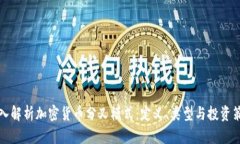 深入解析加密货币分叉模