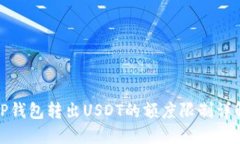 TP钱包转出USDT的额度限制