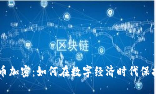 阿根廷货币加密：如何在数字经济时代保护您的资产