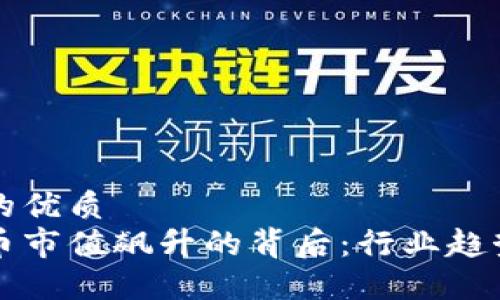 思考一个且的优质
全球加密货币市值飙升的背后：行业趋势与未来展望
