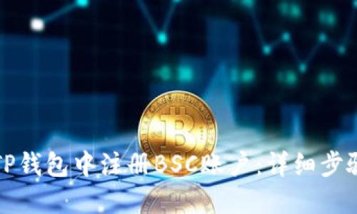 如何在TP钱包中注册BSC账户：详细步骤与技巧