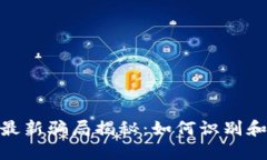 加密货币最新骗局揭秘：