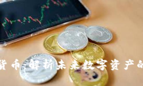 迈达克加密货币：解析未来数字资产的潜力与挑战