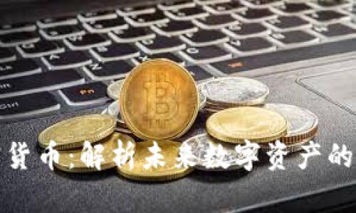 迈达克加密货币：解析未来数字资产的潜力与挑战