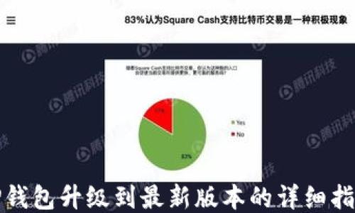 
TP钱包升级到最新版本的详细指南