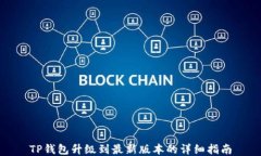 TP钱包升级到最新版本的详
