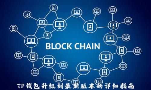 
TP钱包升级到最新版本的详细指南