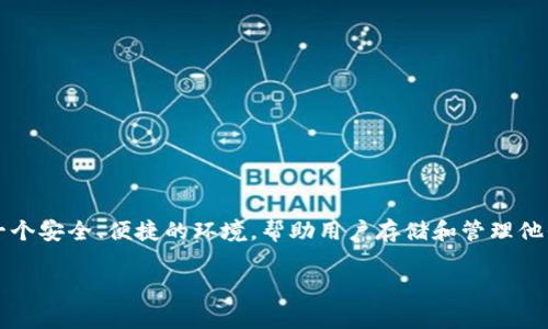 数字TP钱包是近年来随着区块链技术和数字资产市场的蓬勃发展而逐渐受到关注的一款数字资产钱包。TP钱包的设计初衷是为了提供一个安全、便捷的环境，帮助用户存储和管理他们的数字货币资产。本文将探讨数字TP钱包的工作原理、特点、安全性、使用的注意事项以及常见问题，旨在为用户提供全面的理解和指导。

全面解析数字TP钱包：安全、便捷的数字资产管理工具