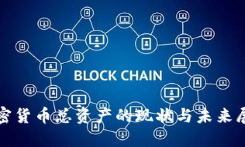 加密货币总资产的现状与未来展望