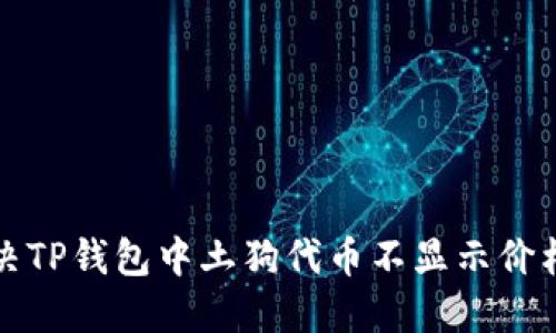 如何解决TP钱包中土狗代币不显示价格的问题