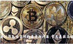如何解决TP钱包交易所打不