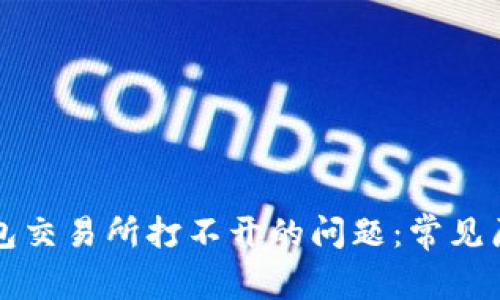如何解决TP钱包交易所打不开的问题：常见原因与解决方案