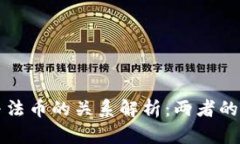 加密货币与法币的关系解