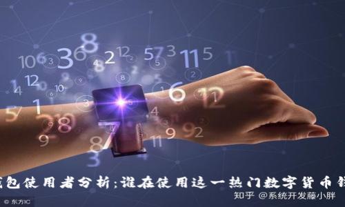 TP钱包使用者分析：谁在使用这一热门数字货币钱包？
