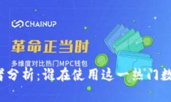 TP钱包使用者分析：谁在使