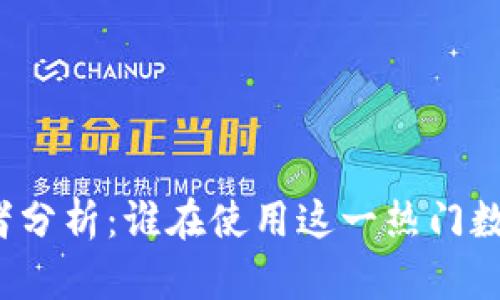 TP钱包使用者分析：谁在使用这一热门数字货币钱包？