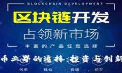 加密货币业界的追捧：投