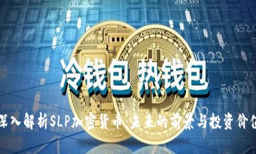 深入解析SLP加密货币：未来的前景与投资价值