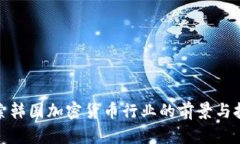 探索韩国加密货币行业的