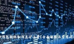 TP钱包转账如何免矿工费？