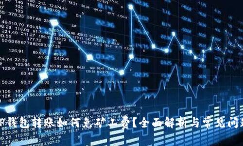 TP钱包转账如何免矿工费？全面解析与常见问题