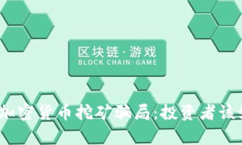 : 揭露乌克兰加密货币挖矿骗局：投资者该如何保护自己？