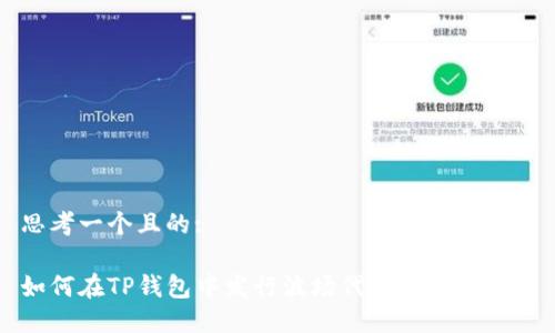 思考一个且的:

如何在TP钱包中发行波场代币的完整指南
