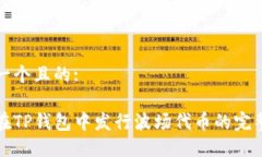 思考一个且的:如何在TP钱
