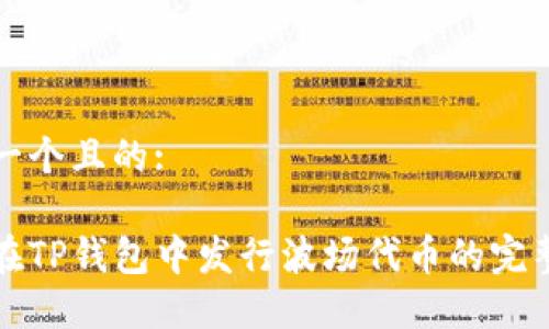 思考一个且的:

如何在TP钱包中发行波场代币的完整指南